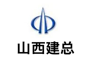 山西建总